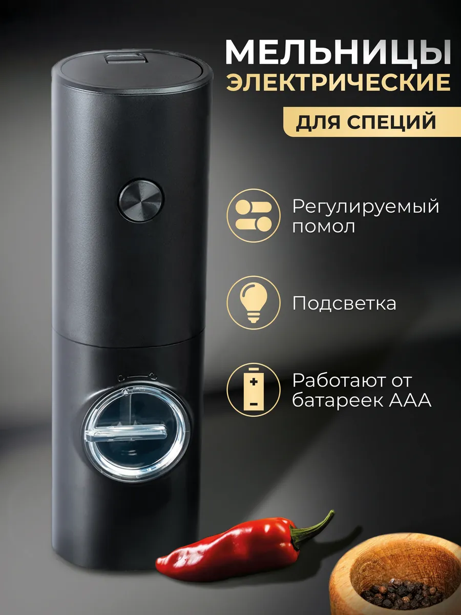 Мельница для специй электрическая