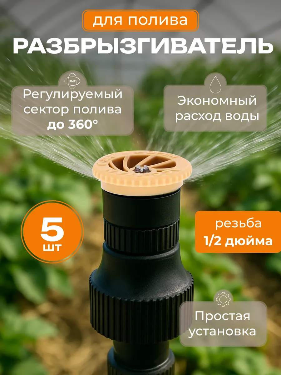 Дождеватель Форсунка 5 шт. Сопло
