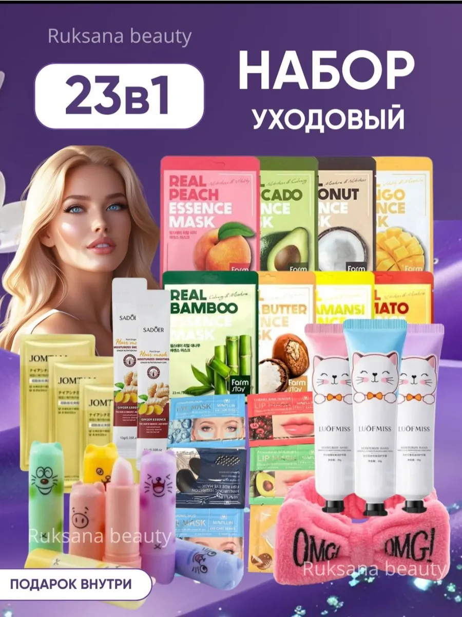 Подарочный набор косметика для ухода 23 в1