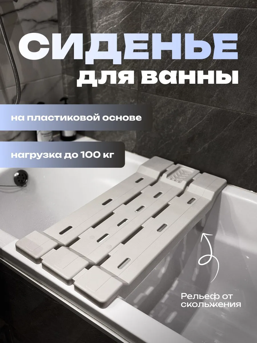 Сиденье для ванны, полка на ванную