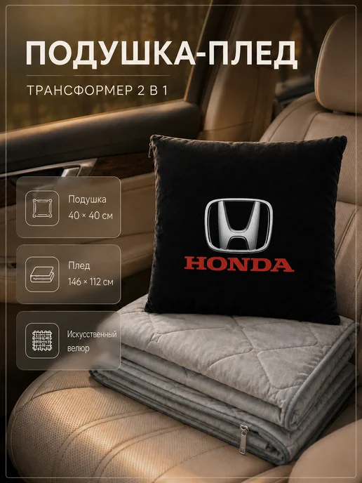 Honda Автомобильная подушка-плед с логотипом Хонда, черный, фото 2
