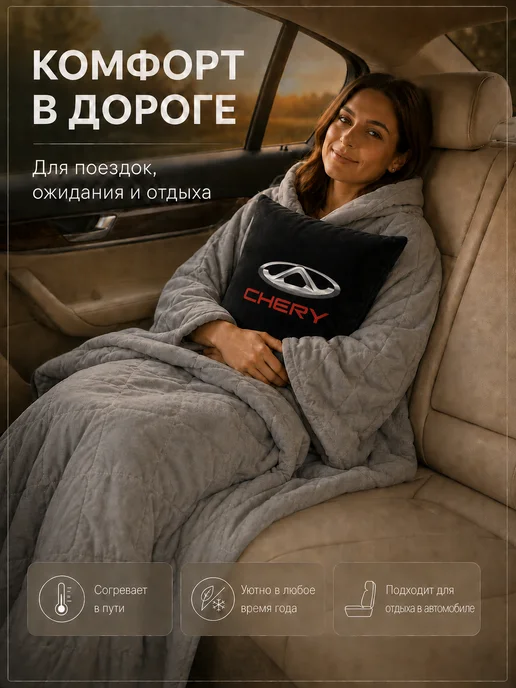 CHERY Автомобильная подушка-плед с логотипом Чери, черный, фото 2
