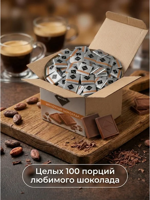 Rioba Шоколад порционный молочный 32% россыпью в коробке 100 штук, 100 шт, фото 2