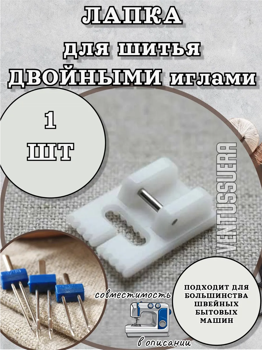 Лапка для шитья двойными иглами