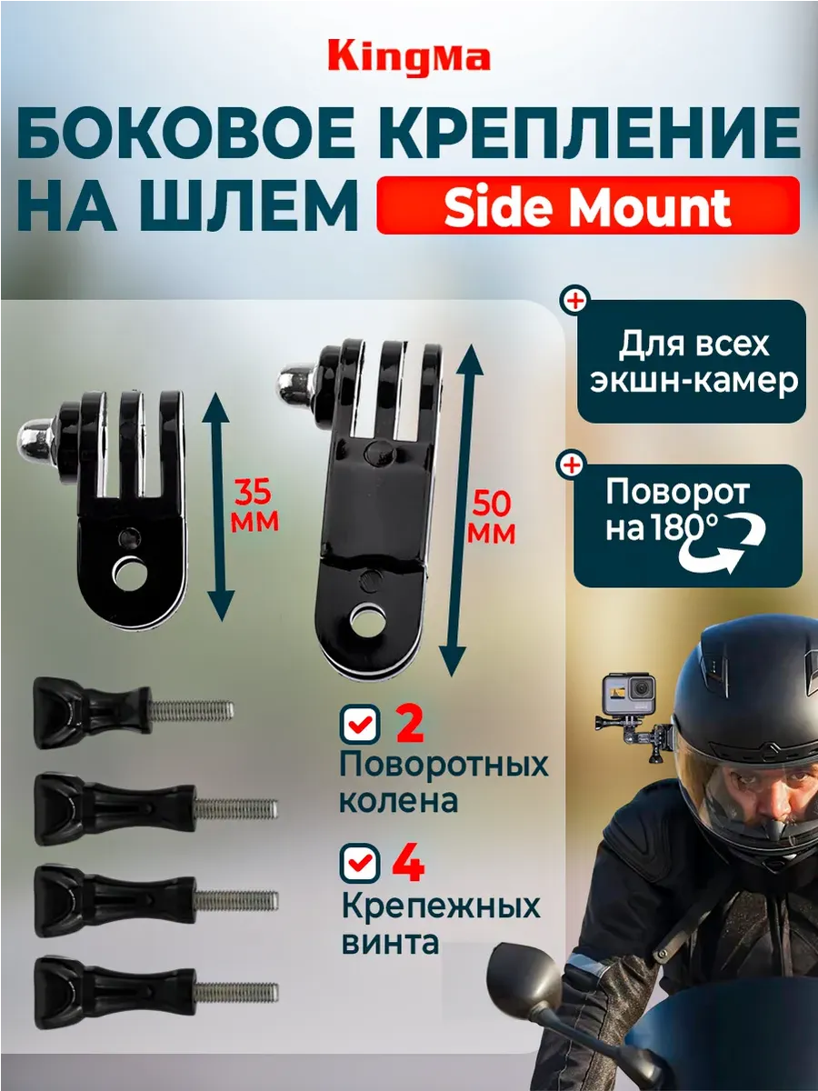 Боковое крепление на шлем Side Mount для камер