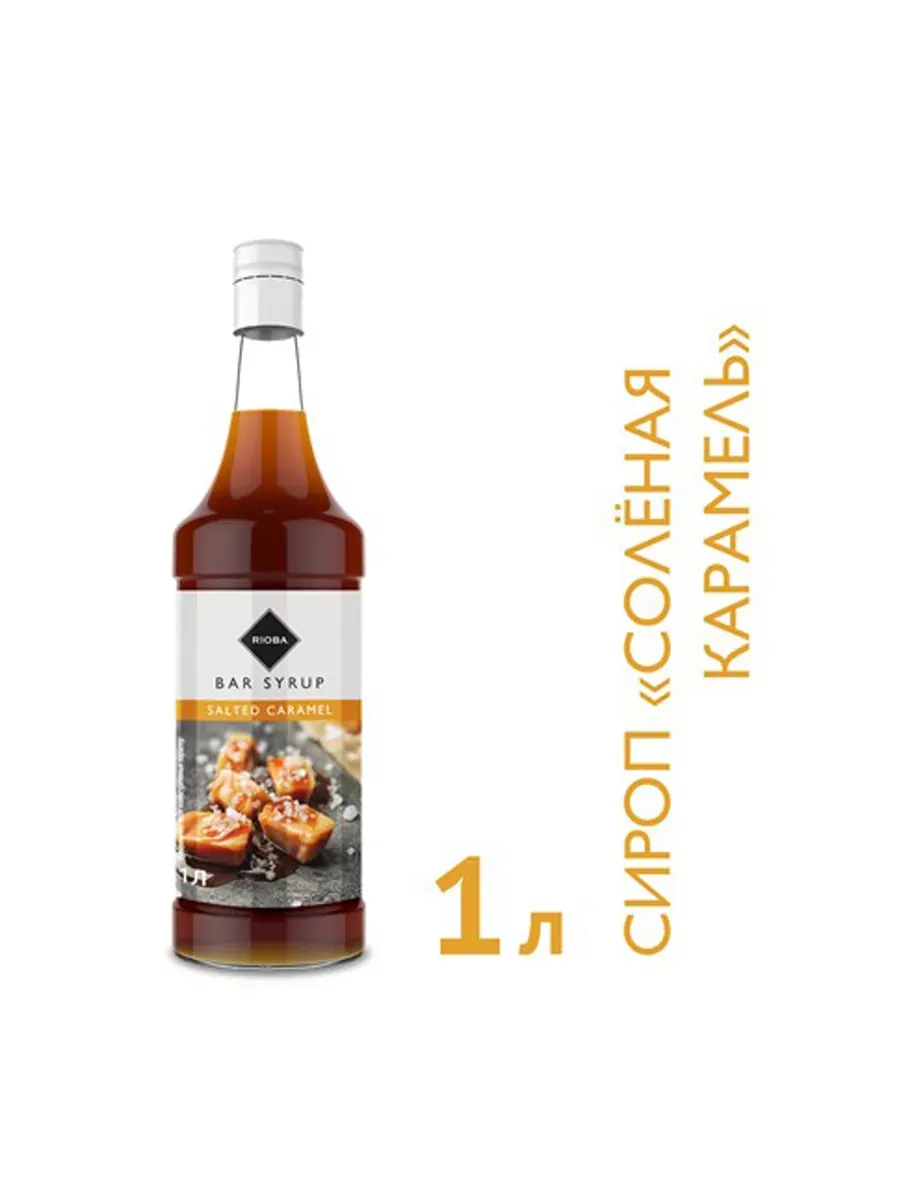 Rioba сироп соленая карамель 1л