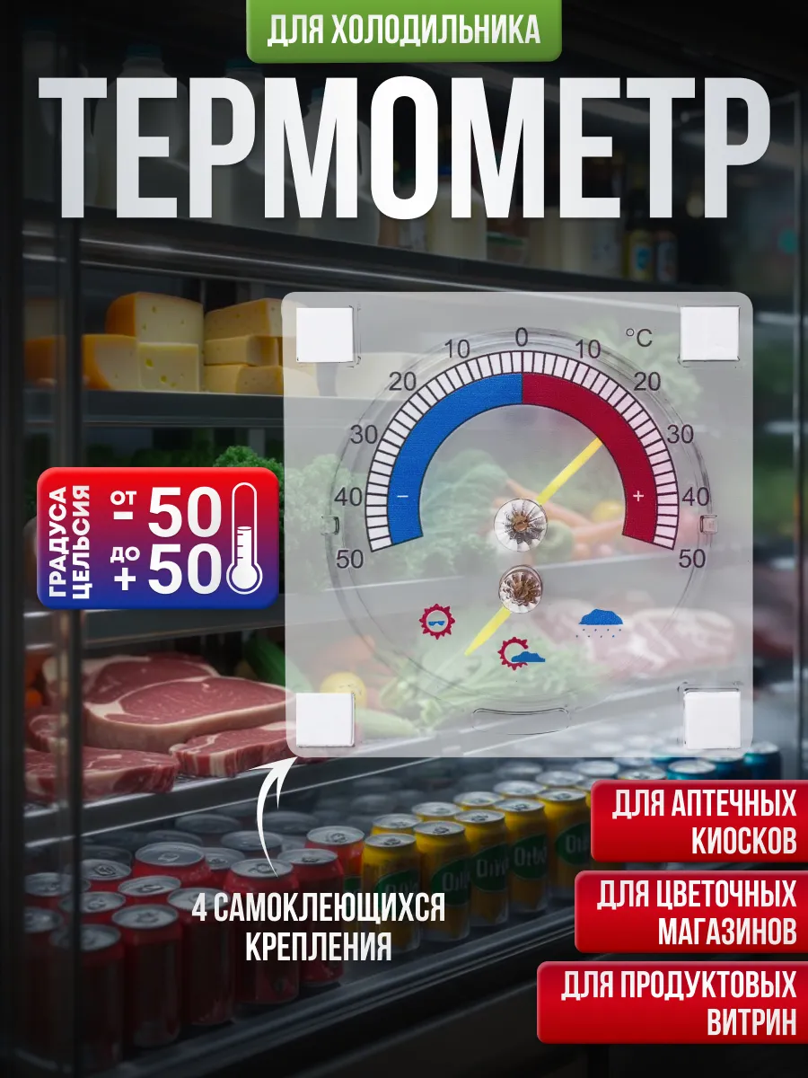 Термометр для холодильника и морозильной камеры