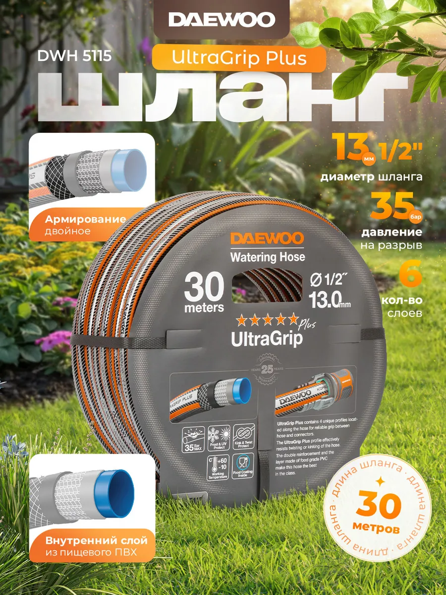 DWH 5115 Шланг для полива UltraGrip (1 2", 13 мм, 30 м)
