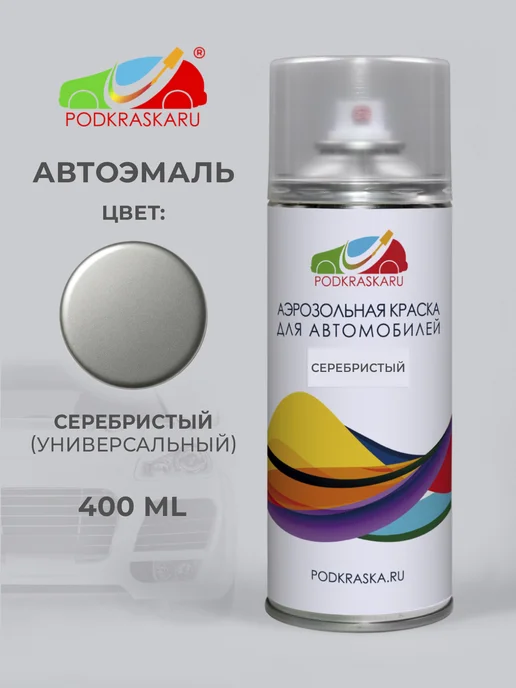 PODKRASKA.RU Ремкомплект для кузова авто, универсальная серебристая, серебристый, фото 2