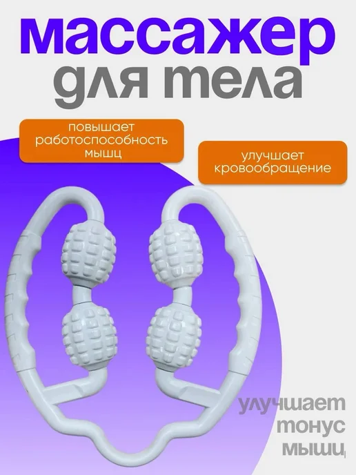 ONDAMARIL2 Роликовый массажер для тела, белый