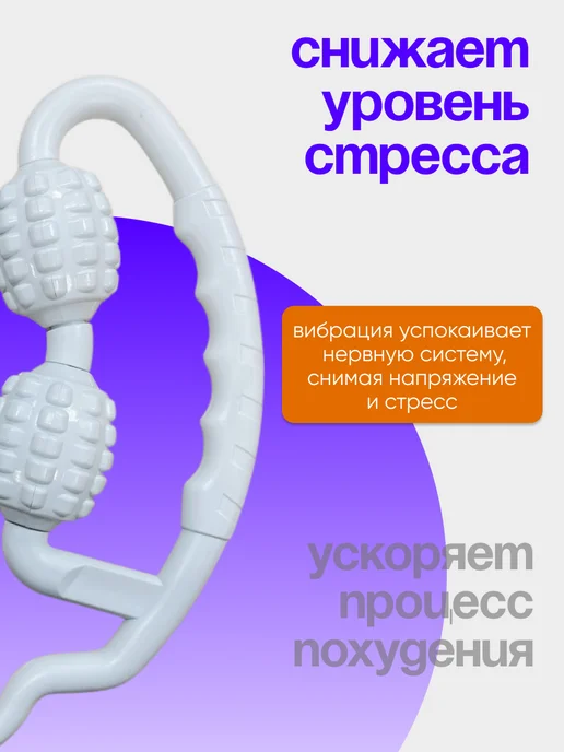 ONDAMARIL2 Роликовый массажер для тела, белый, фото 3