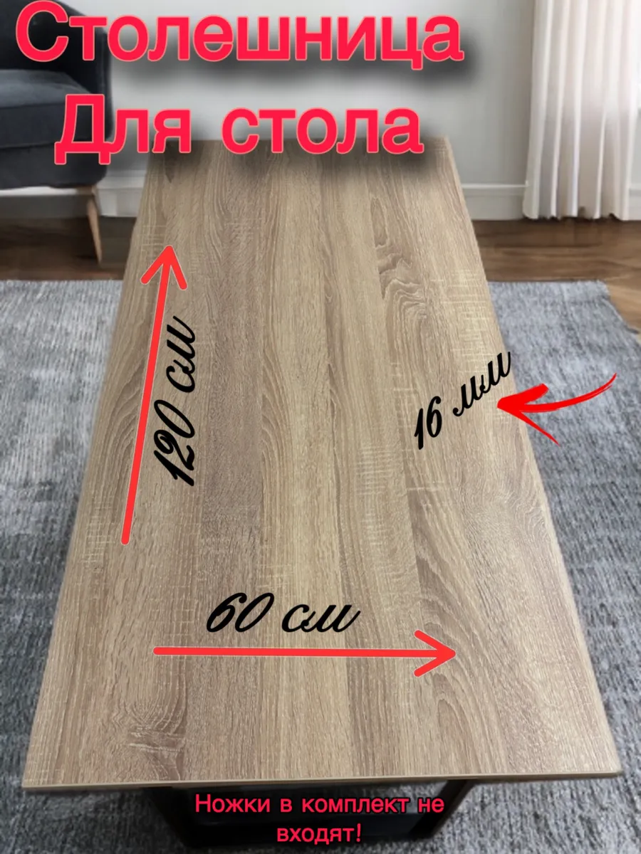 Столешница для стола 120*60 дуб сонома