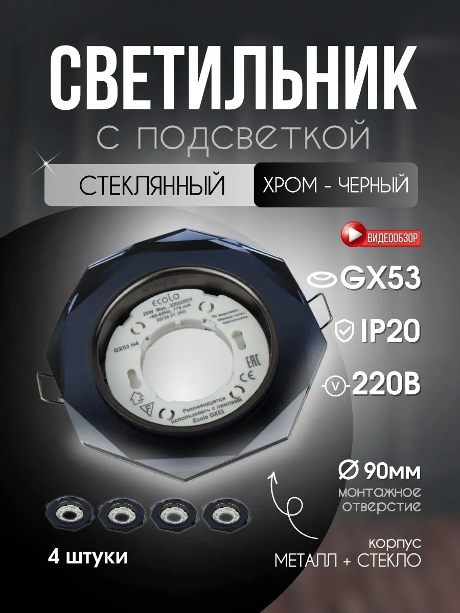 Светильник светодиодный GX53 с подсветкой стеклянный 4 штуки