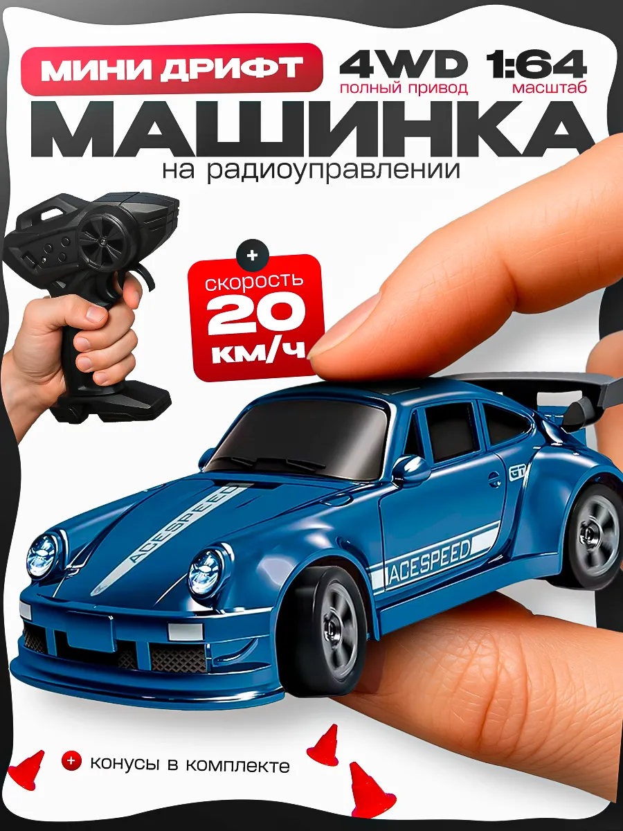 Дрифт машинка на пульте управления