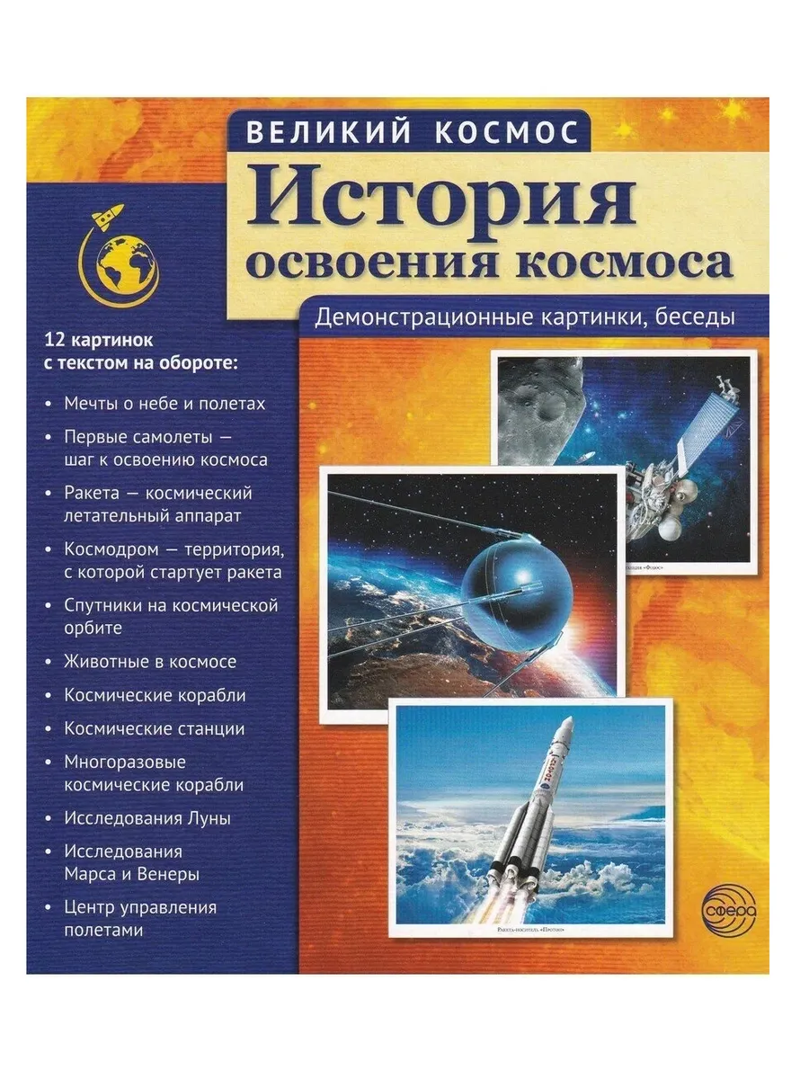 История освоения космоса 12 карточек с рассказами
