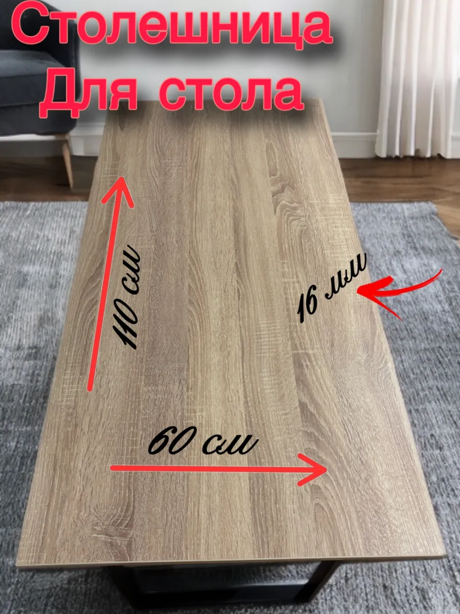 Столешница для стола 110*60*16 Сонома
