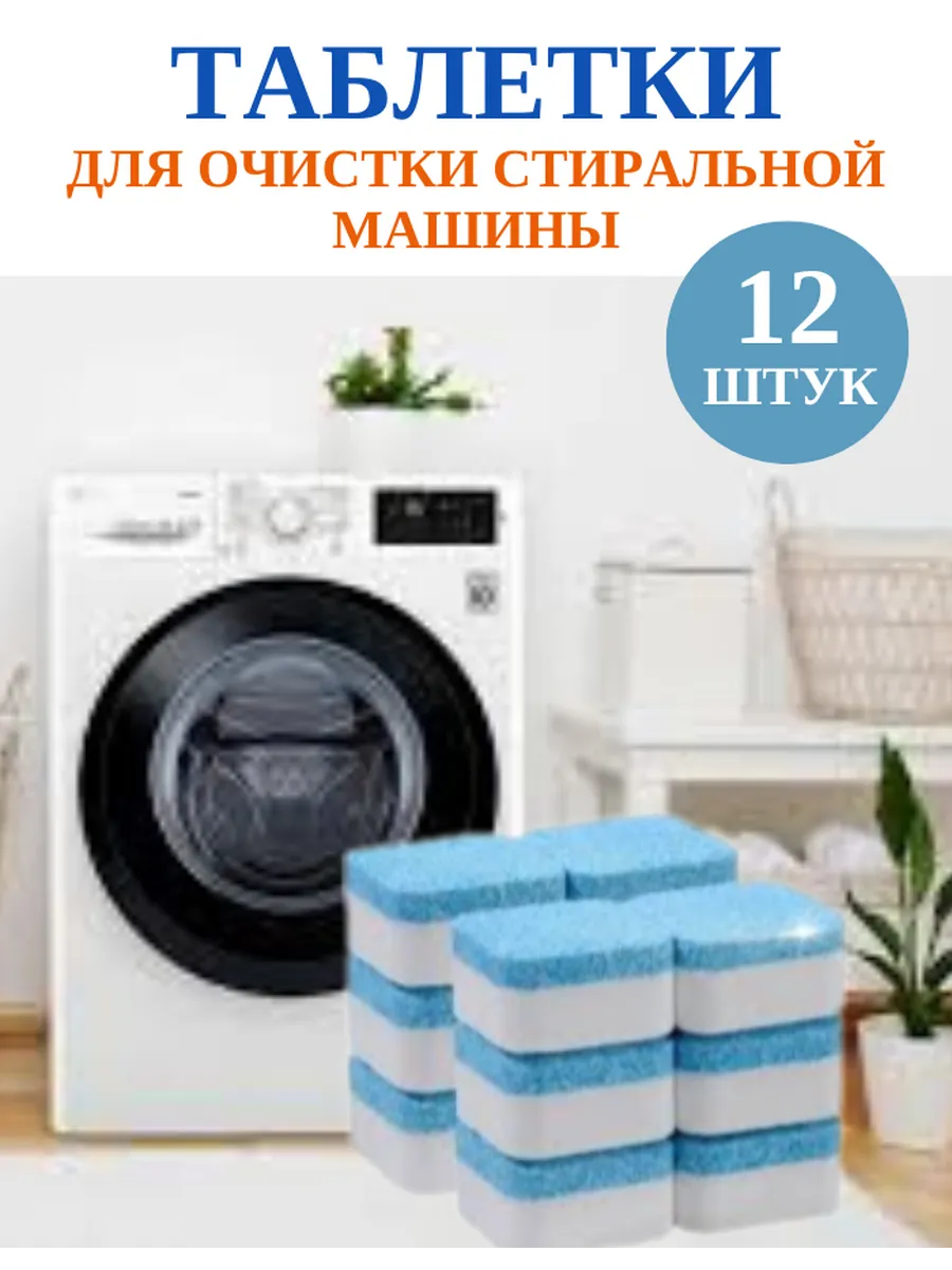 Таблетки для очистки стиральной машины