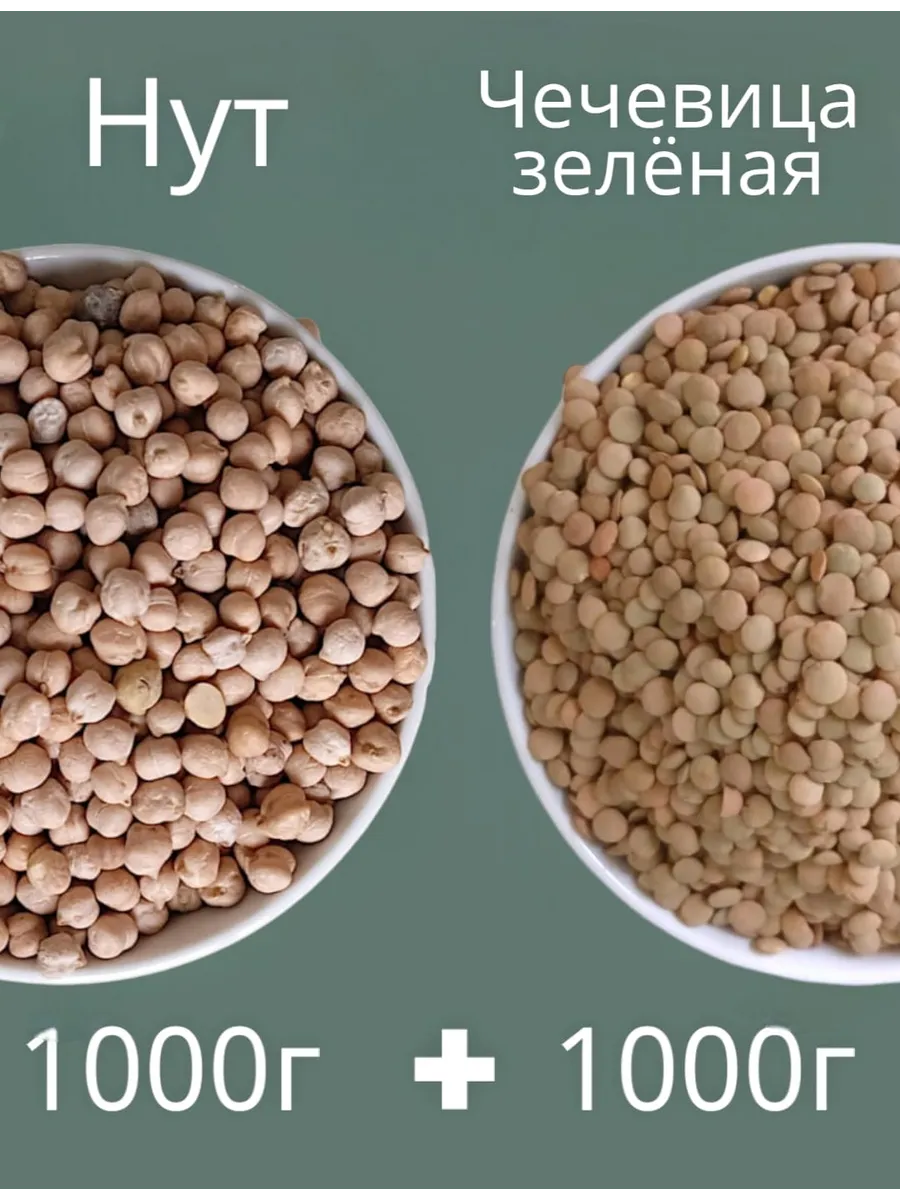 Нут 1кг + Чечевица зелёная 1кг