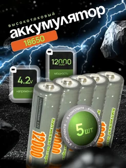 Высокотоковый аккумулятор 18650 Li-ion 4.2v 12000mA 5 шт AVATECH 362594339 купить за 474 ₽ в интернет‑магазине Wildberries