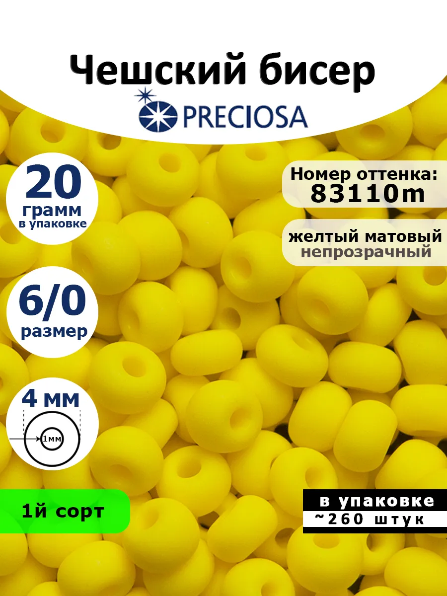 Бисер для плетения чешский калиброванный крупный 6/0