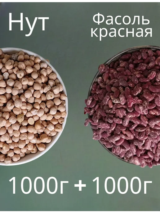 Нут 1кг + Фасоль красная 1кг, 1 кг, 1 кг
