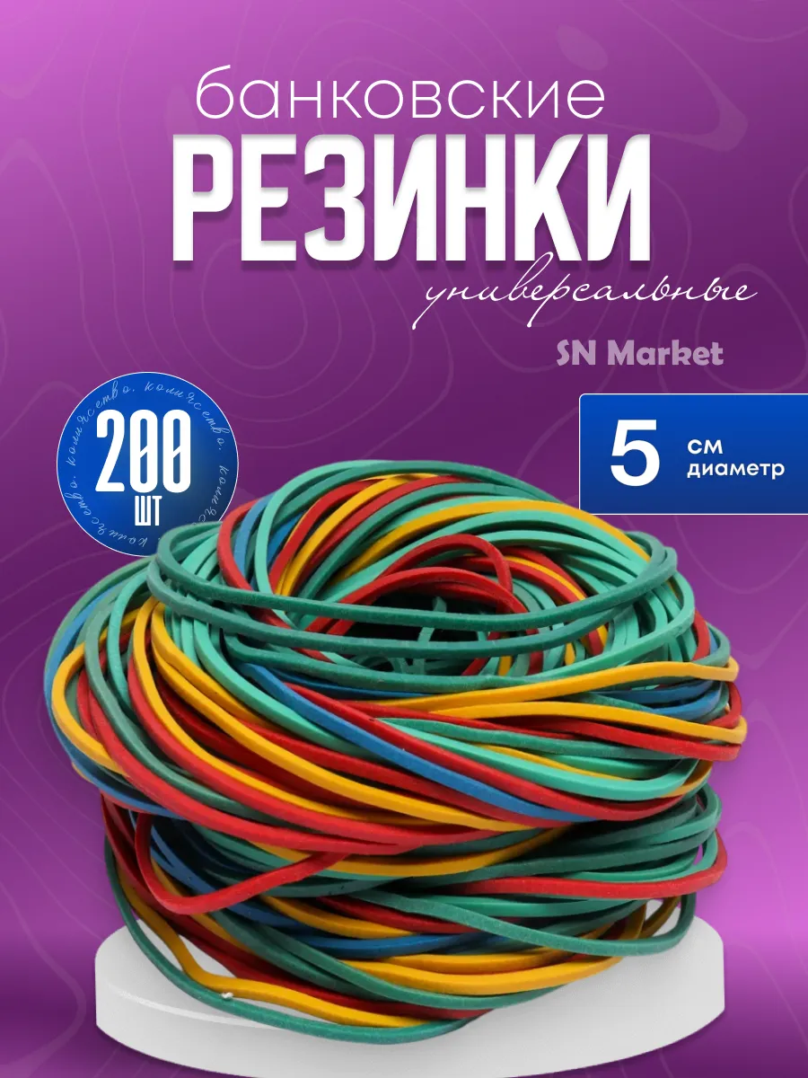 Резинки для денег, канцелярские банковские цветные