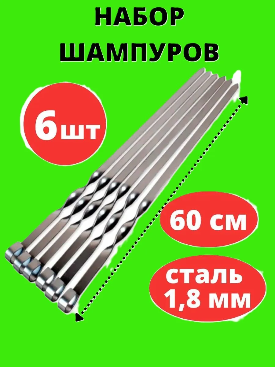 шампур для шашлыков