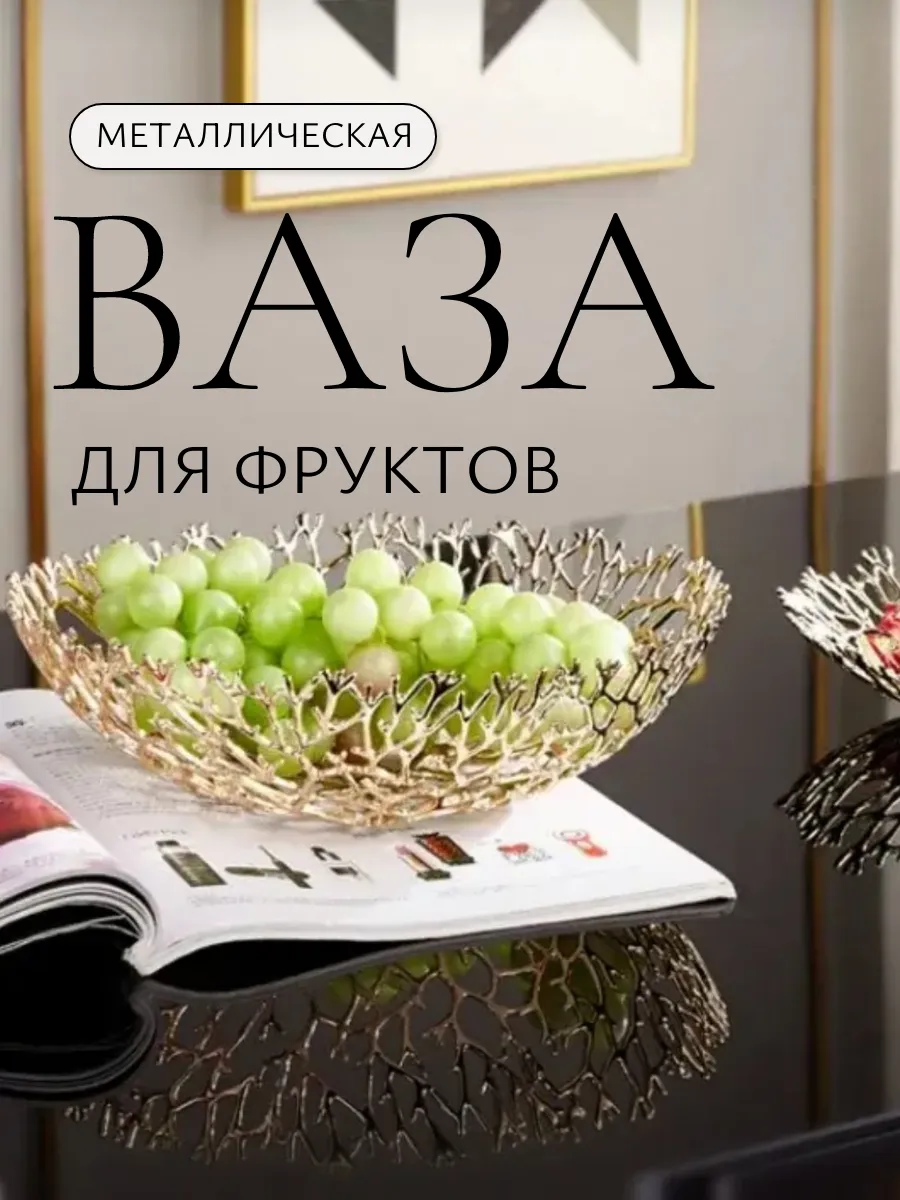 Фруктовница металлическая золотая ваза для фруктов