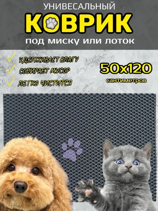 Happykud Коврик под лоток для кошек и собак 50х120 см ЭВА, 50x120 см