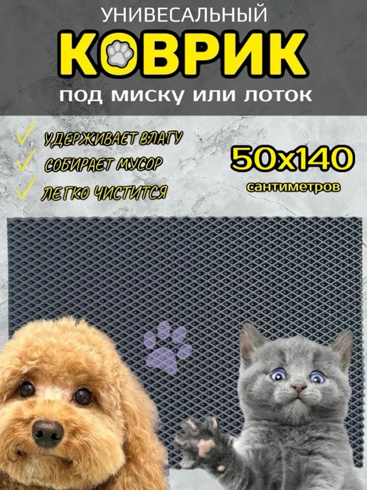 Happykud Коврик под лоток для кошек и собак 45х95 см ЭВА, 50x140 см