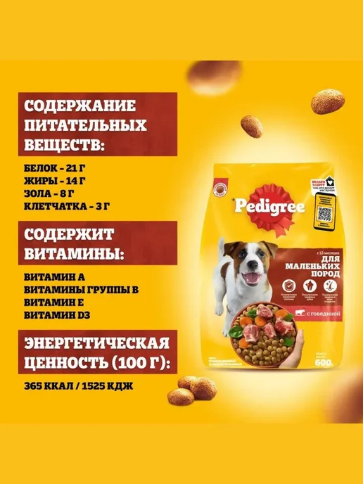 Сухой корм PEDIGREE Маленьких для собак, говядина, 13 кг, фото 7