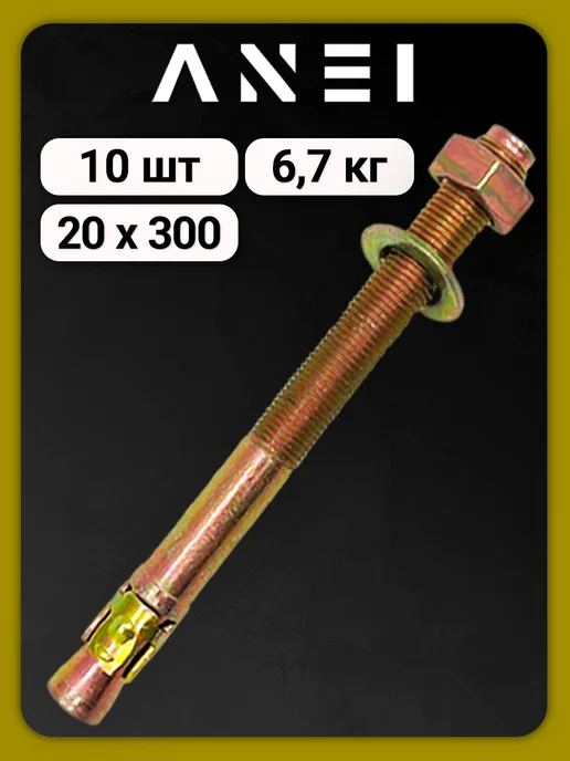ANEI Анкер клиновый 20 х 300 6,7 кг, 10 шт, 20x300, 6,7 кг