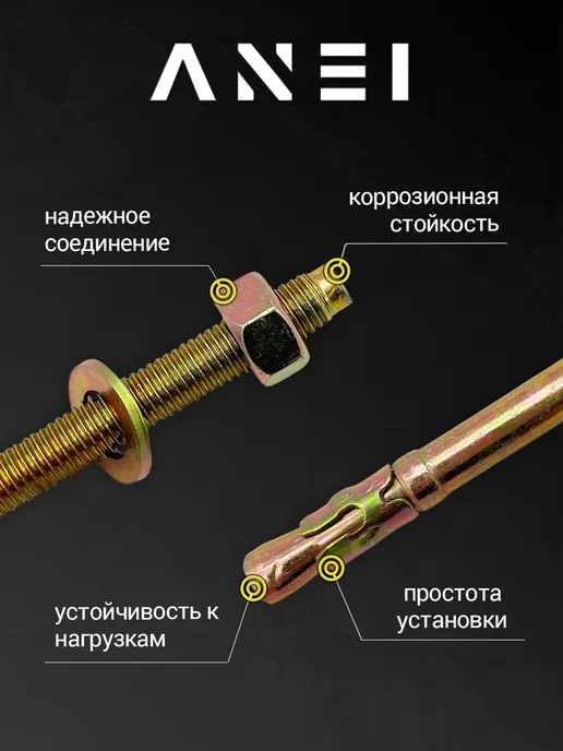 ANEI Анкер клиновый 20 х 300 6,7 кг, 10 шт, 20x300, 1,3 кг, фото 2