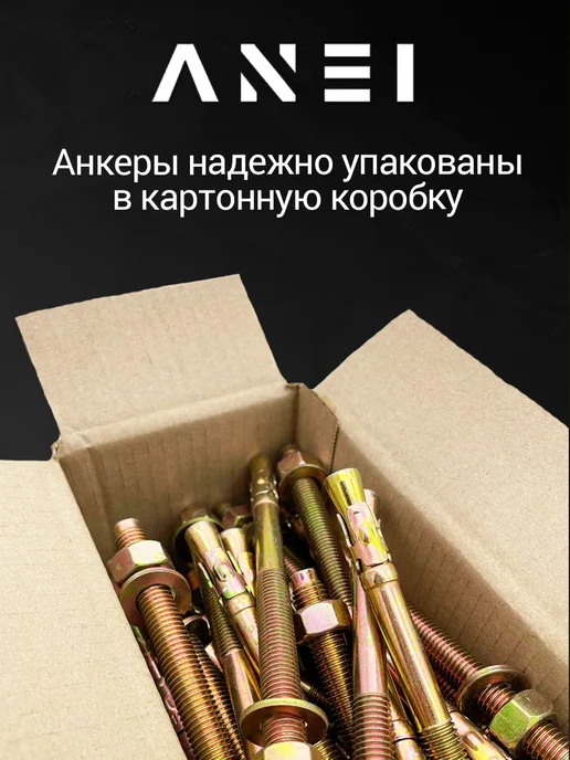ANEI Анкер клиновый 20 х 300 6,7 кг, 10 шт, 20x300, 1,3 кг, фото 3