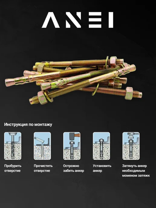 ANEI Анкер клиновый 20 х 300 6,7 кг, 10 шт, 20x300, 1,3 кг, фото 6