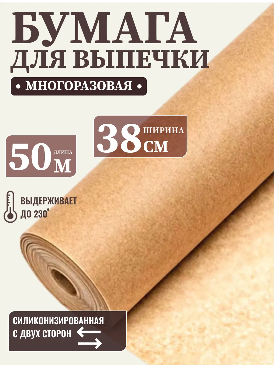 Бумага пергаментная (пергамент) для выпечки и запекания