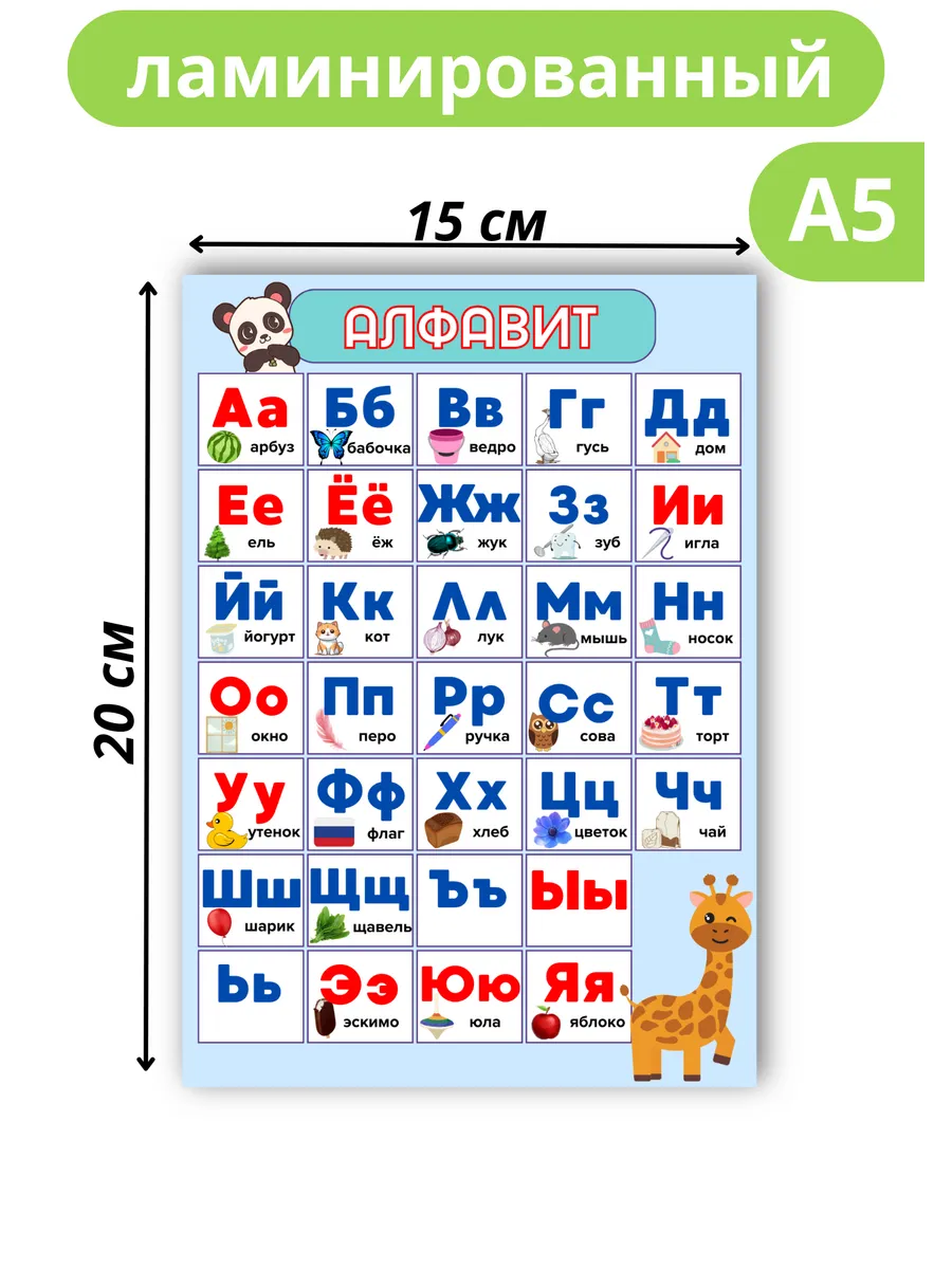 Плакат Русский Алфавит для 1 класса А5