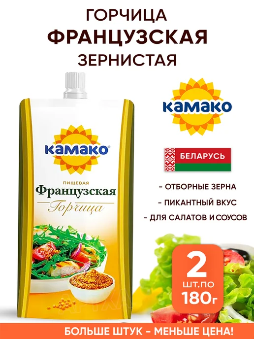 КАМАКО Французская горчица зернистая для салатов, 2 шт