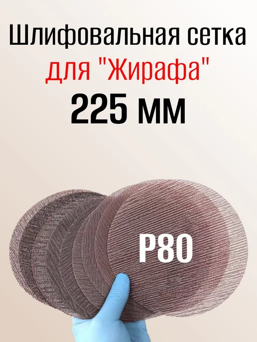 Шлифовальный круг сетчатый 225 мм для Жирафа P80 5 шт, 5 шт