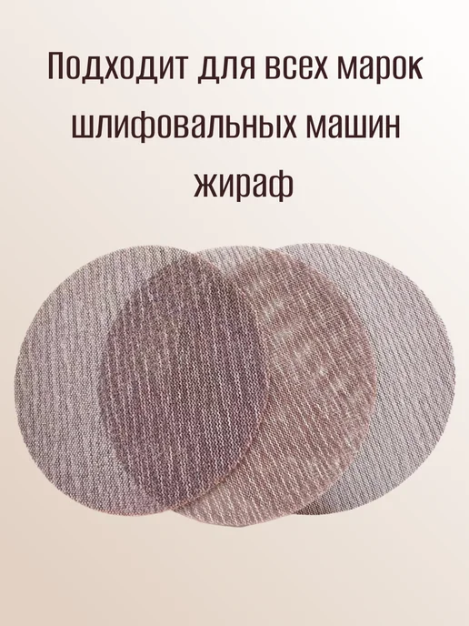 Шлифовальный круг сетчатый 225 мм для Жирафа P80 5 шт, 5 шт, фото 2