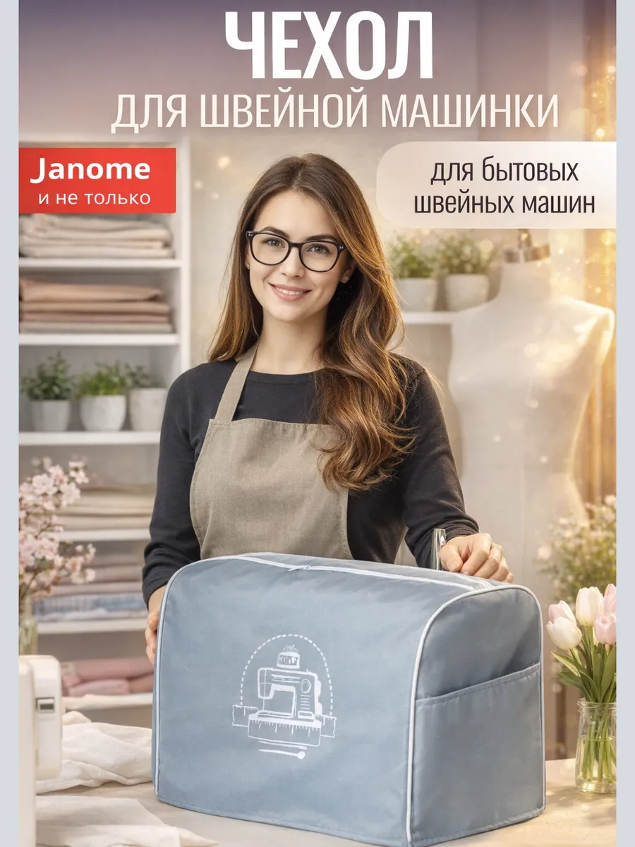 Чехол для швейной машинки janome
