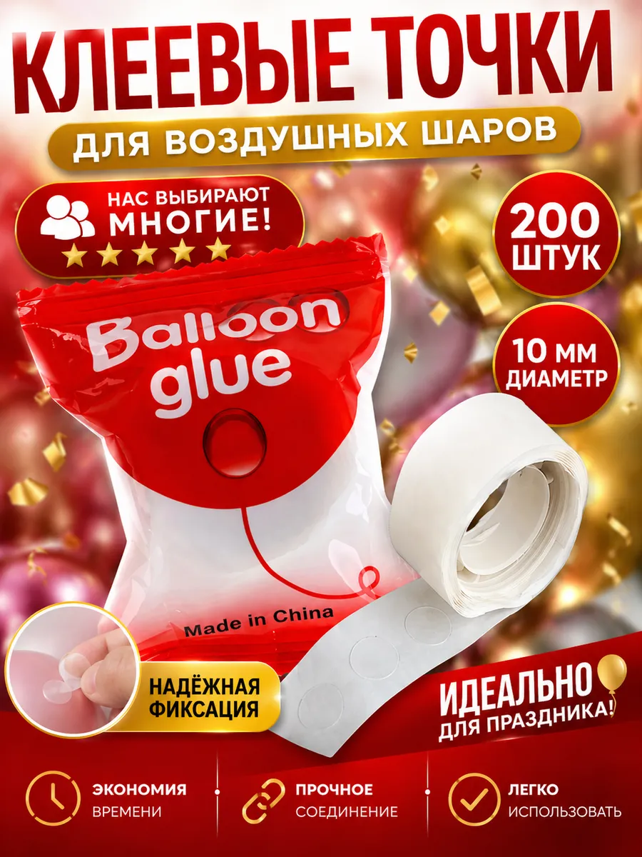 Лента для шаров воздушных скотч точки 200 шт