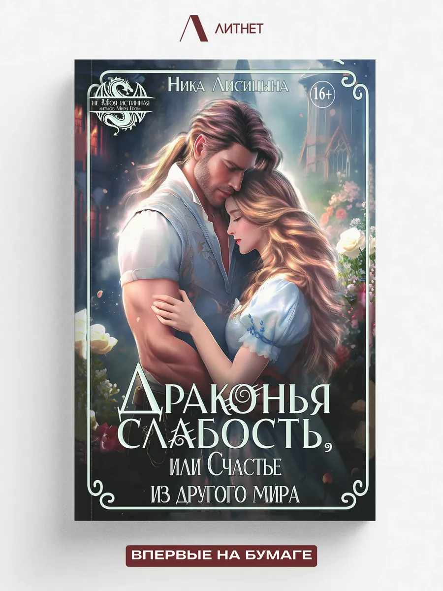 Драконья слабость, или Счастье из другого мира. Юморис…