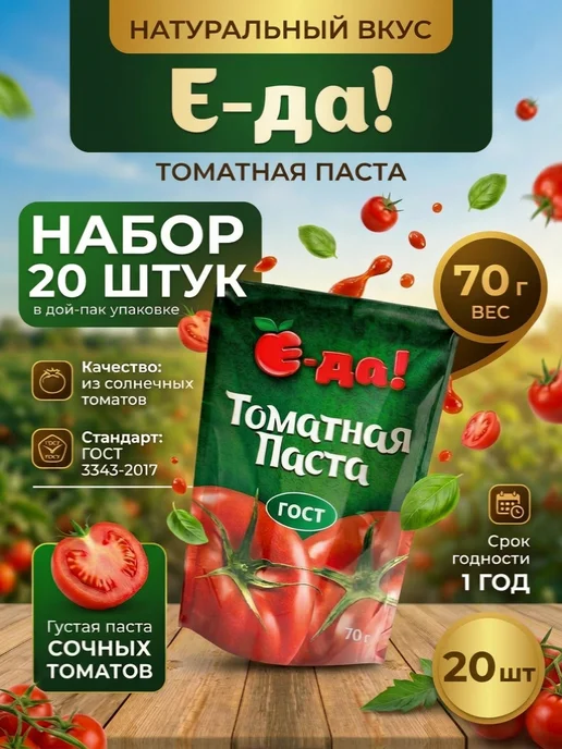 Е-ДА Томатная паста ГОСТ 70 г 20 шт, 70 г, 20 шт