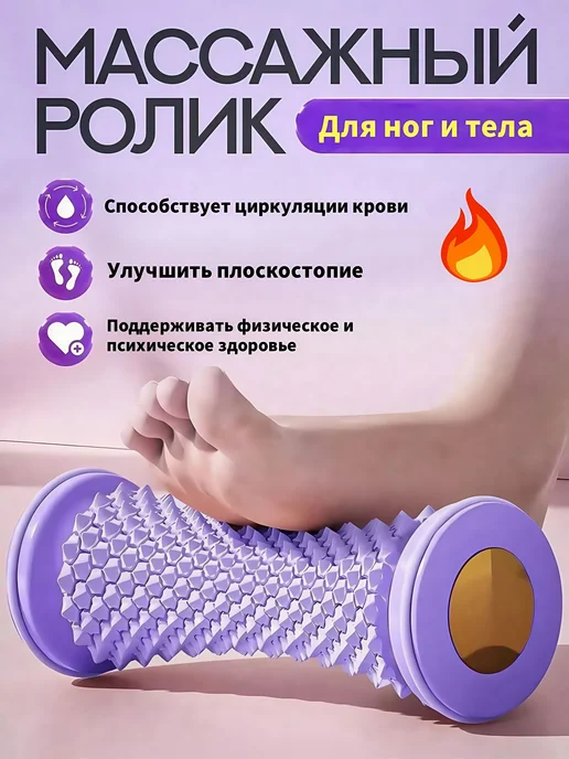 Портативный массажный ролик для ног, фиолетовый
