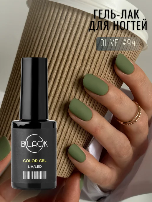 Black Professional. Гель-лак 094 Olive Black Professional, 8 мл, 8 мл