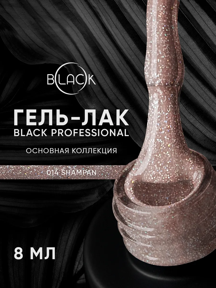 Гель-лак 014 Shampan Black Professional, 8 мл