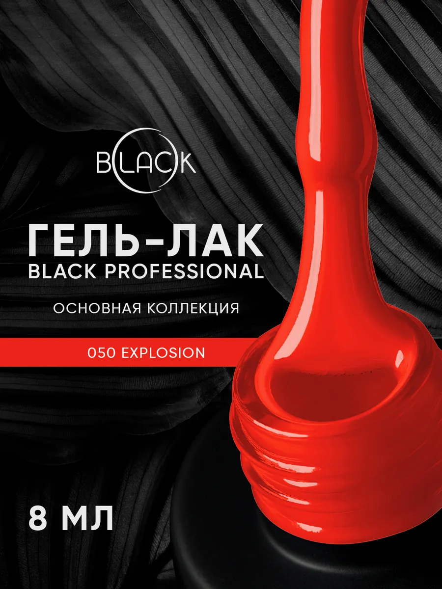 Гель-лак 050 Explosion Black Professional, 8 мл