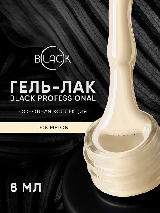 Black Professional. Гель-лак 005 Melon Black Professional, 8 мл, 8 мл