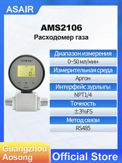 Газовый расходомер AMS2106 Аргон 0. 5-50 мл/мин ASAIR 362989020 купить за 10 819 ₽ в интернет‑магазине Wildberries